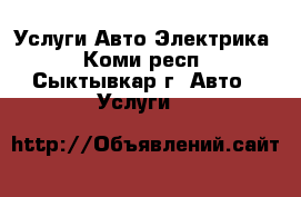 Услуги Авто Электрика - Коми респ., Сыктывкар г. Авто » Услуги   